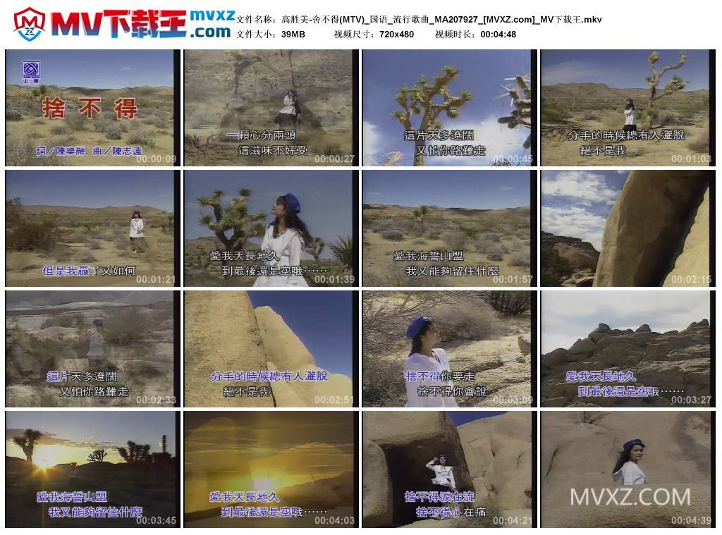 高胜美-舍不得(MTV)_国语_流行歌曲_MA207927